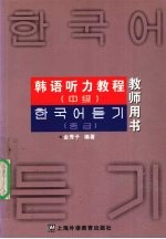 韩语听力教程  中级  教师用书