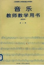 义务教育三年制初级中学课本音乐 试用本 第2册教师教学用书