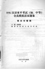 HSK汉语水平考试 初、中等 全真模拟活页题集 模拟完整题