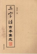 三字经古本集成