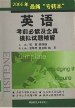 2006年最新“专转本” 英语考前必读及全真模拟试题精解