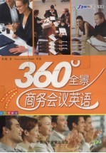 360°全景商务会议英语 彩色图解版