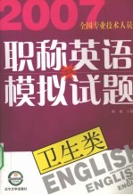 2007全国专业技术人员职称英语模拟试题 卫生类