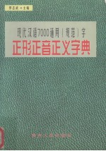 现代汉语7000通用 规范 字正形正音正义字典