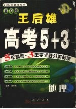 王后雄高考5+3 地理