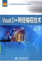 Visual C++网络编程技术