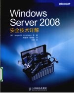 Windows Server 2008安全技术详解