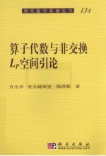 算子代数与非交换Lp空间引论