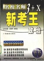 名校名师3+X新考王：政治