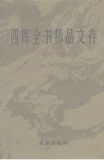 四库全书精品文存 20