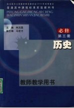 普通高中课程标准实验教科书历史  必修  教师教学用书  第3册