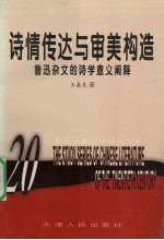 诗情传达与审美构造 鲁迅杂文的诗学意义阐释