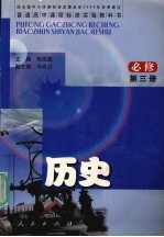 普通高中课程标准实验教科书  历史必修  第3册