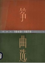 筝曲选 1949-1979 线谱版