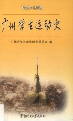 广州学生运动史 1919-1949