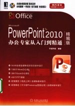 PowerPoint 2010办公专家 精编版