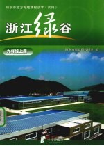 浙江绿谷 九年级 上