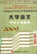 大学语文考试大纲解析 2009电大版