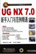 UG NX 7.0新手入门与范例精通