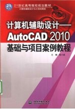 计算机辅助设计 AutoCAD 2010基础与项目案例教程