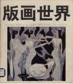 版画世界  第25期  1990年