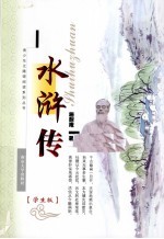 水浒传  学生版