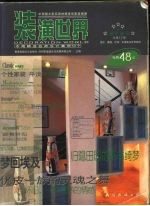 装潢世界 总第12册 2004金牛座号