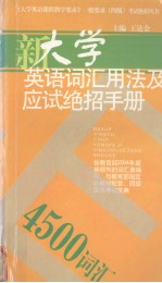 大学英语词汇用法及应试绝招手册