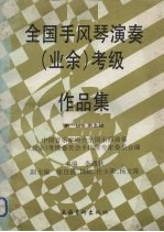 全国手风琴演奏（业余）考级作品集  第一级-第五级