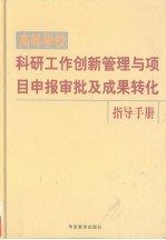 高等学校科研工作创新管理与项目申报审批及成果转化指导手册  第4卷