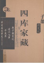 四库家藏 查抄和珅家产清单