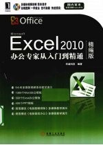 Excel 2010办公专家从入门到精通 精编版