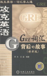 GRE词汇背后的故事 特别版