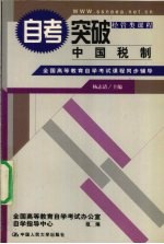 全国高等教育自学考试课程同步辅导 自考突破 中国税制