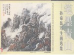 笔墨青山 孙希岳写生画选集