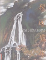 瑰丽璀璨 郑泽仁彩墨山水画精选