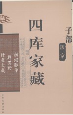 四库家藏 濒湖肪学