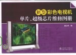 新型彩色电视机单片、超级芯片维修图册