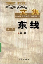 寒风文集 第1卷