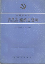 中国共产党福建省厦门市辖区组织史资料（1949.10-1991.4）