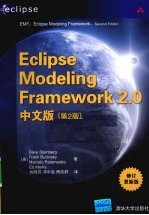 Eclipse Modeling Framework 2.0中文版