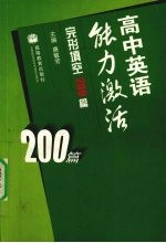 高中英语能力激活 完形填空200篇