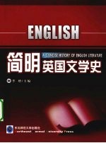 简明英国文学史