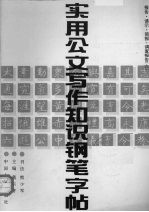 实用公文写作知识钢笔字帖 6 报告·请示·简报·调查报告