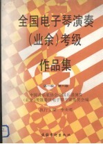 全国电子琴演奏（业余）考级作品集：第一级--第六级