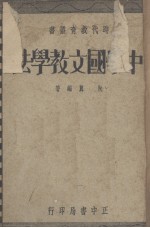 中学国文教学法