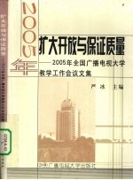 扩大开放与保证质量 2005年全国广播电视大学教学工作会议文集