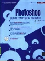 Photoshop图像处理与创意设计案例教程