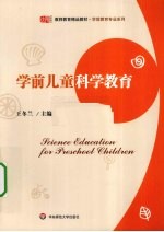 学前儿童科学教育