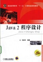 Java 2程序设计